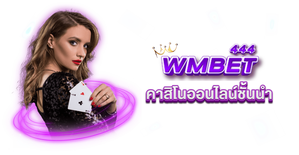 wmbet444 casino เว็บคาสิโนออนไลน์ชั้นนำ